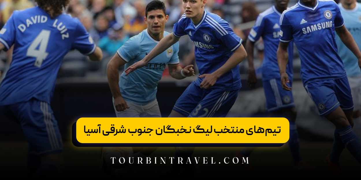 تیم‌های منتخب لیگ نخبگان